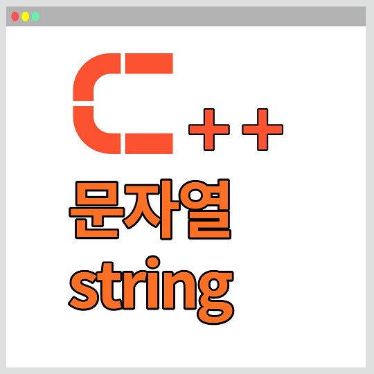 C++ 문자열(string)