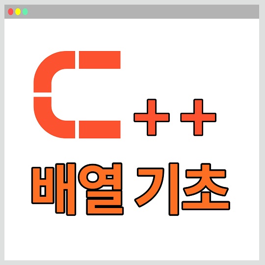 C++ 배열 기초