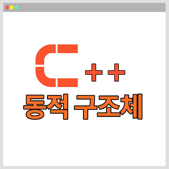C++ 동적 구조체