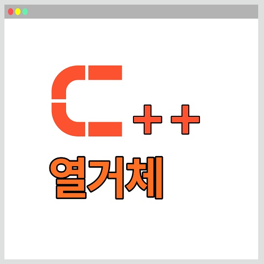 C++ 열거체
