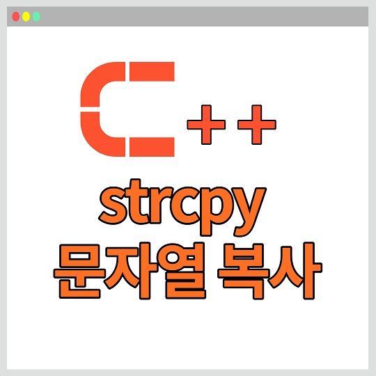 C++ strcpy 문자열 복사