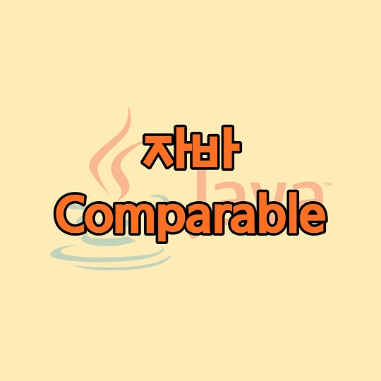 자바 Comparable 인터페이스