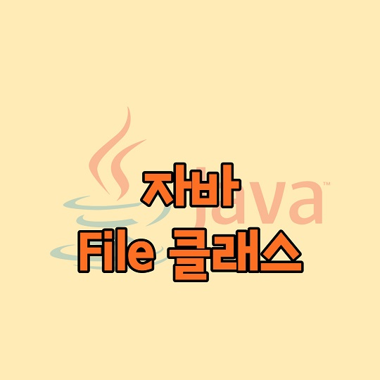 자바 File 클래스