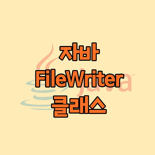 자바 FileWriter 클래스