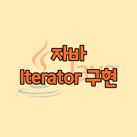 자바 Iterator 구현
