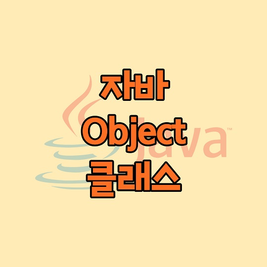 자바 Object 클래스