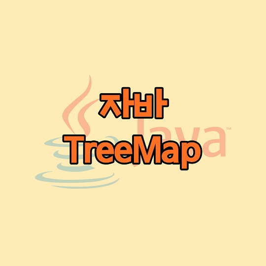 자바 TreeMap 클래스