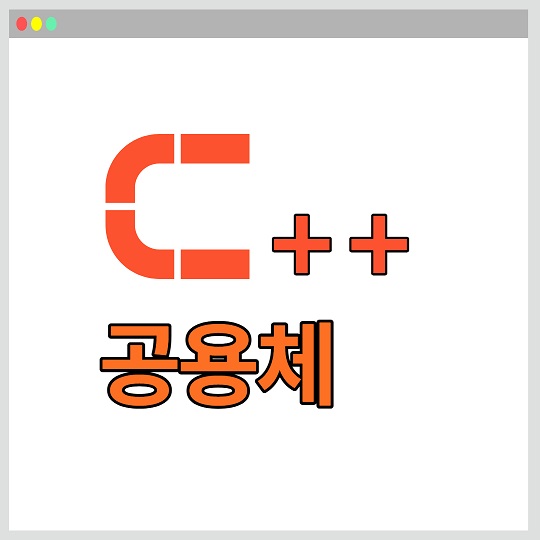 C++ 공용체