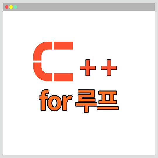 C++ 반복문 for 루프