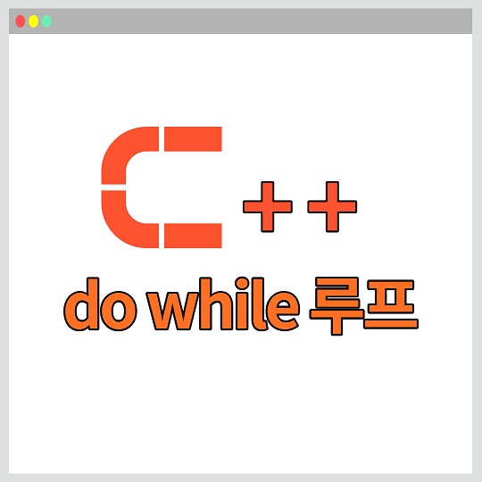 do while 루프 C++