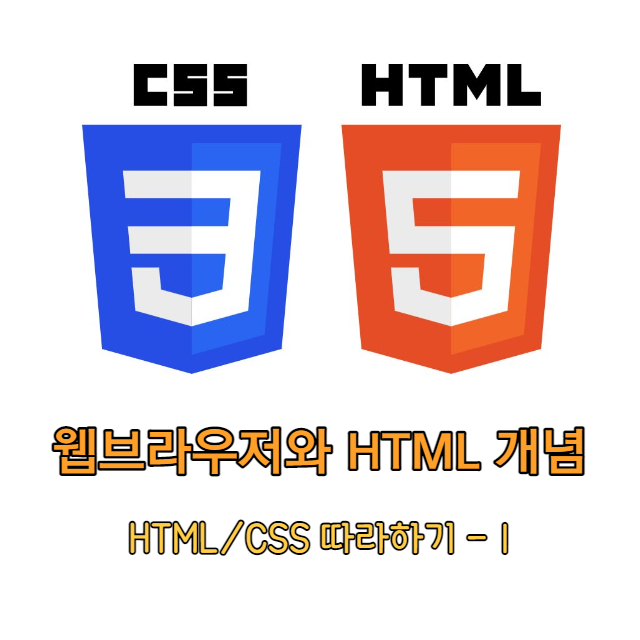 웹브라우저와 HTML