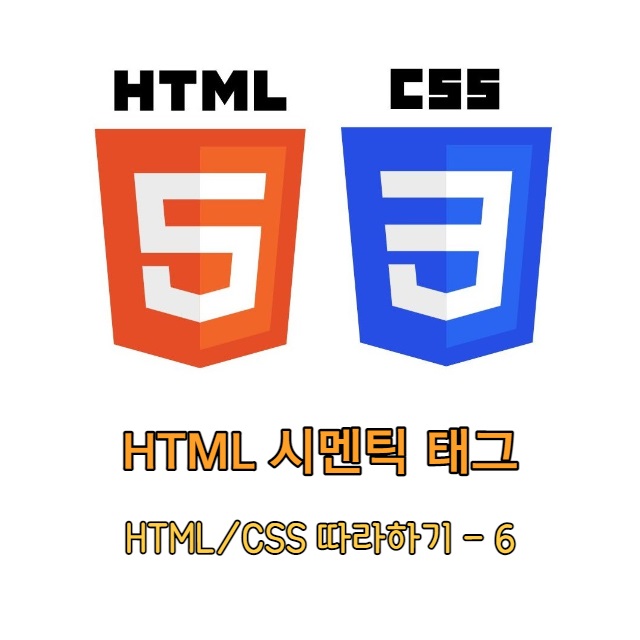 HTML 시멘틱 태그
