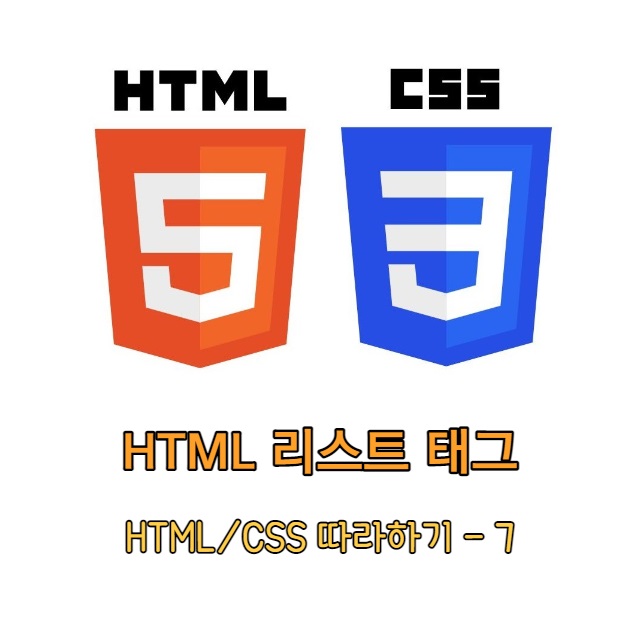HTML 리스트 태그
