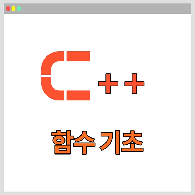 함수 기초 C++