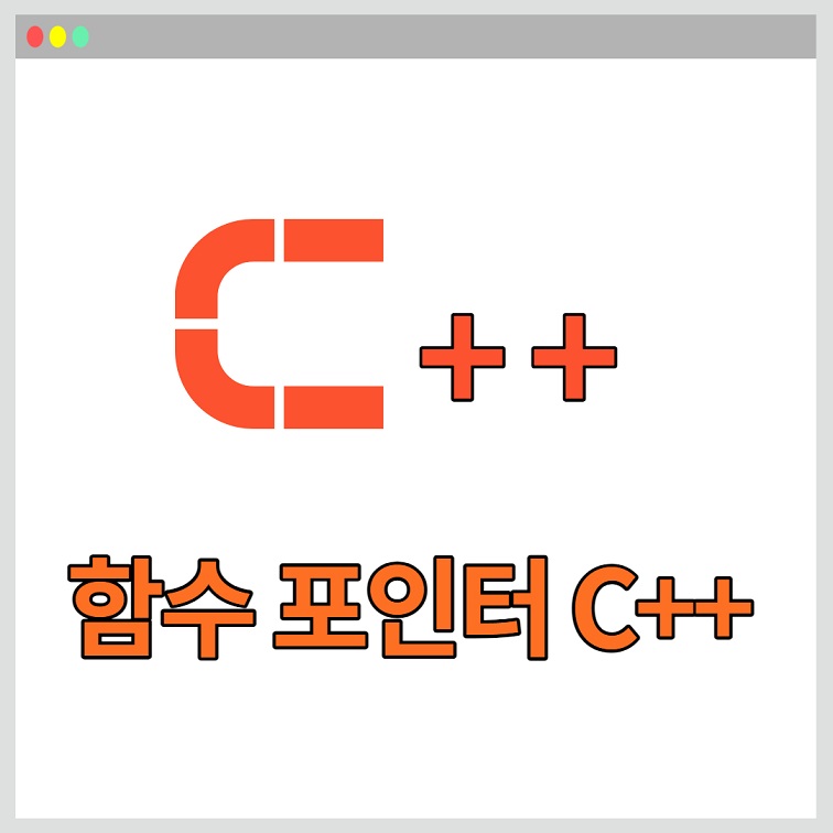함수 포인터 C++
