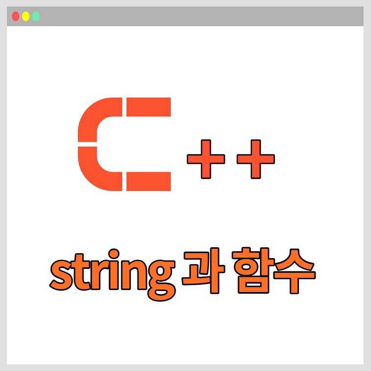 string 클래스와 함수