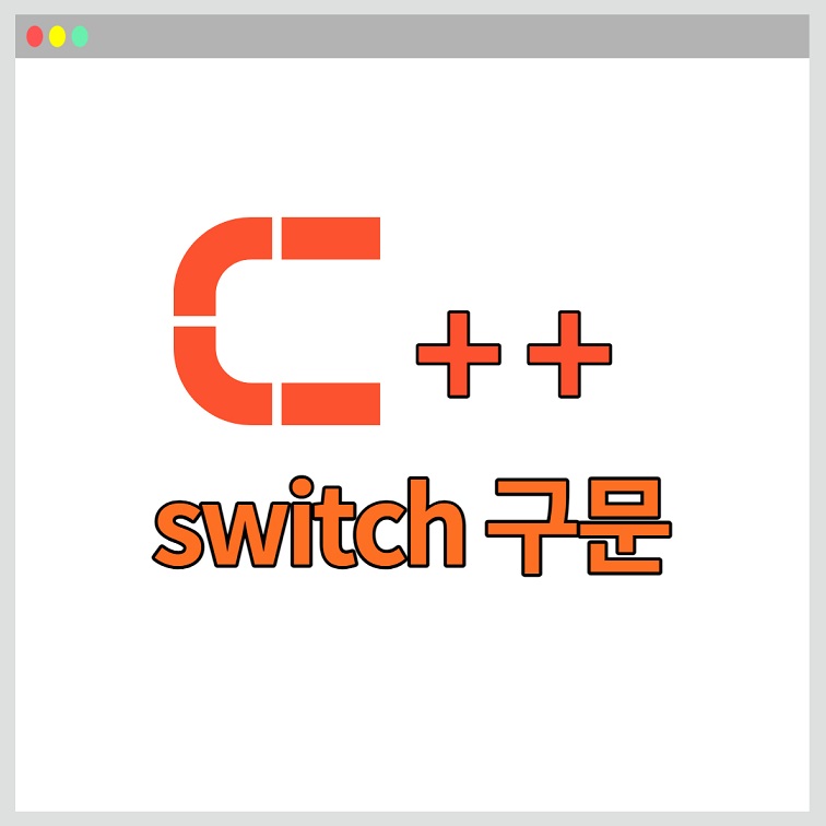 switch 구문 C++