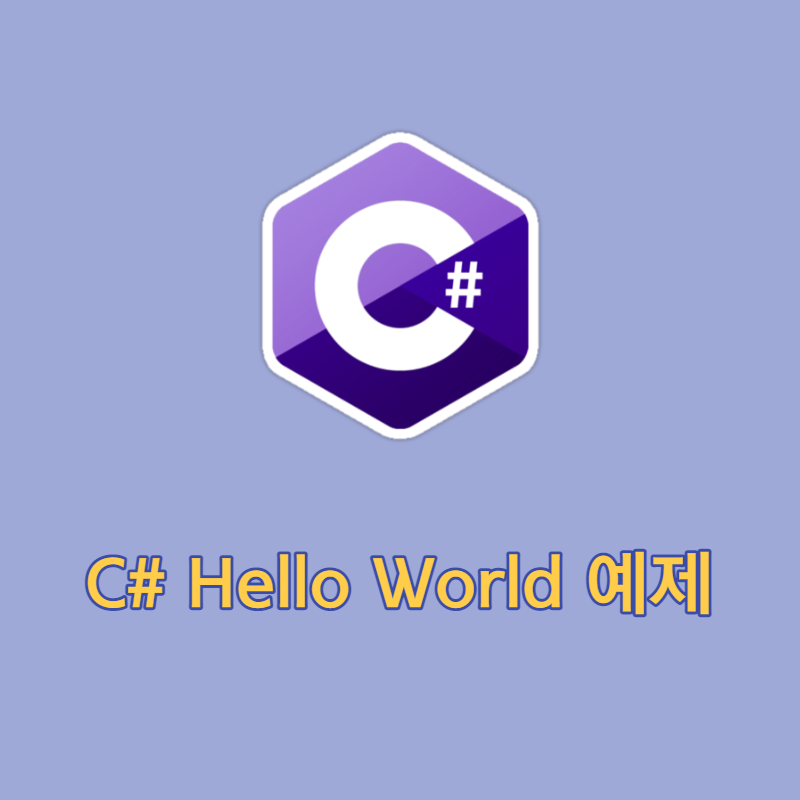 C# Hello World 예제