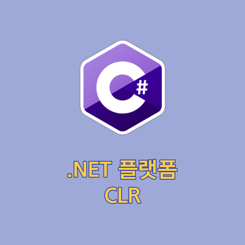 .NET 플랫폼과 CLR