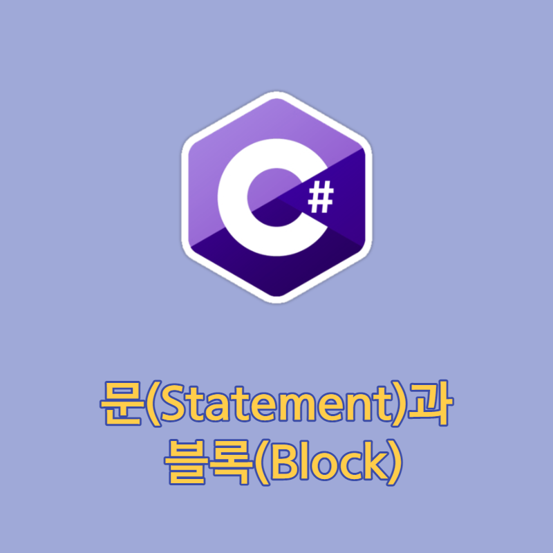 문(Statement)과 블록(Block)
