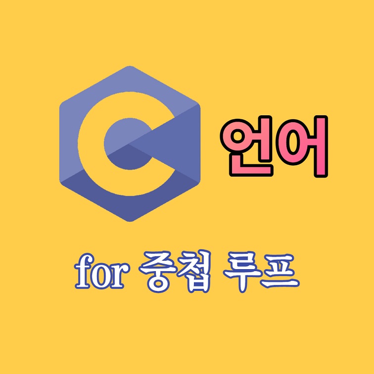 for 중첩 루프