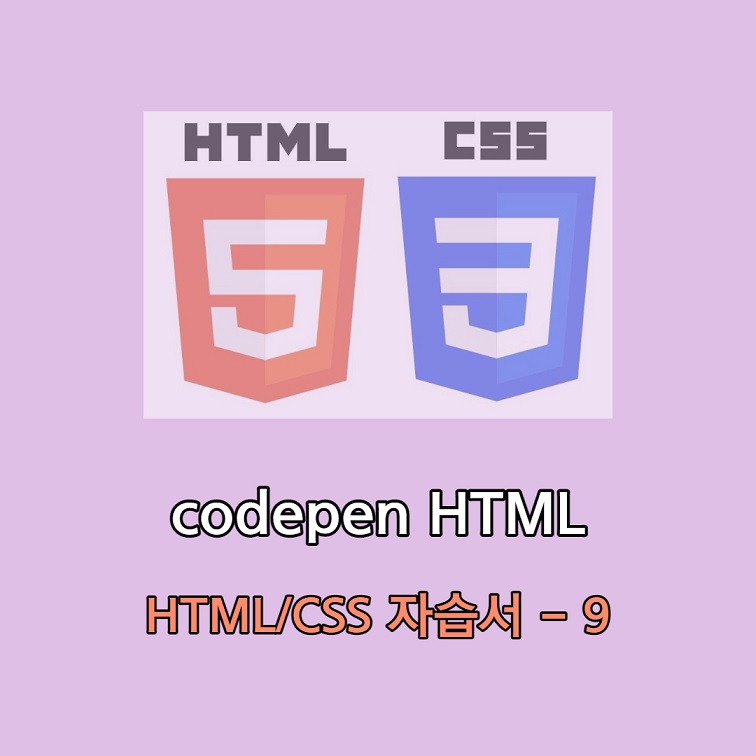 codepen HTML 태그