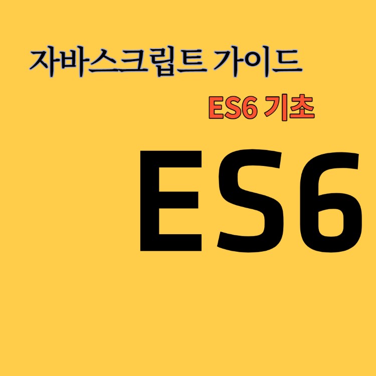 ES6 기초