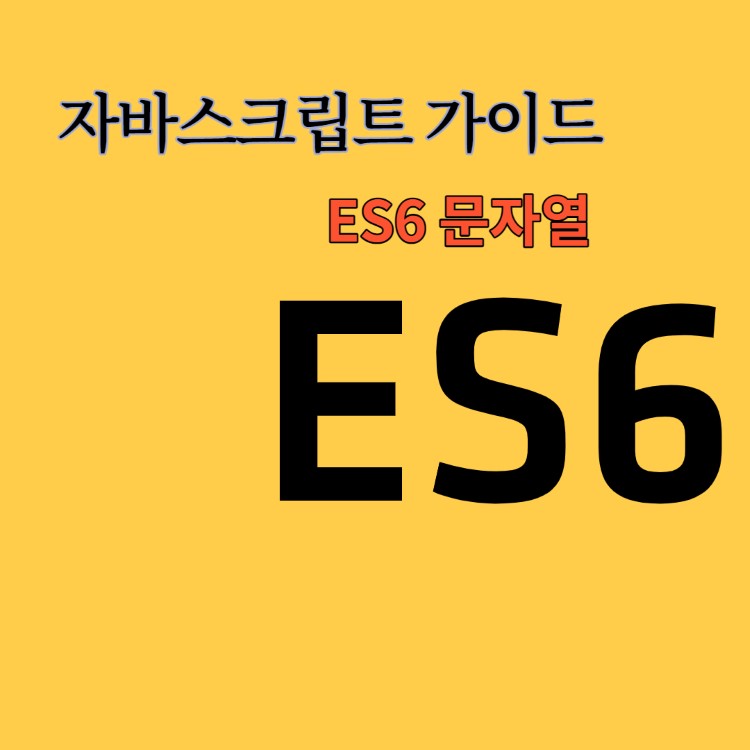 ES6 문자열