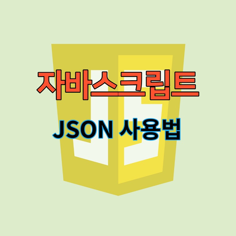 JSON 사용법