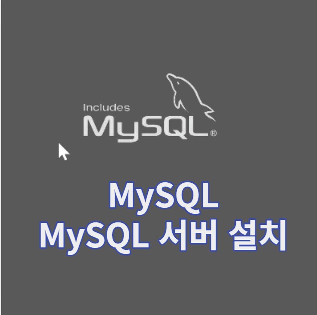 MySQL 설치하기