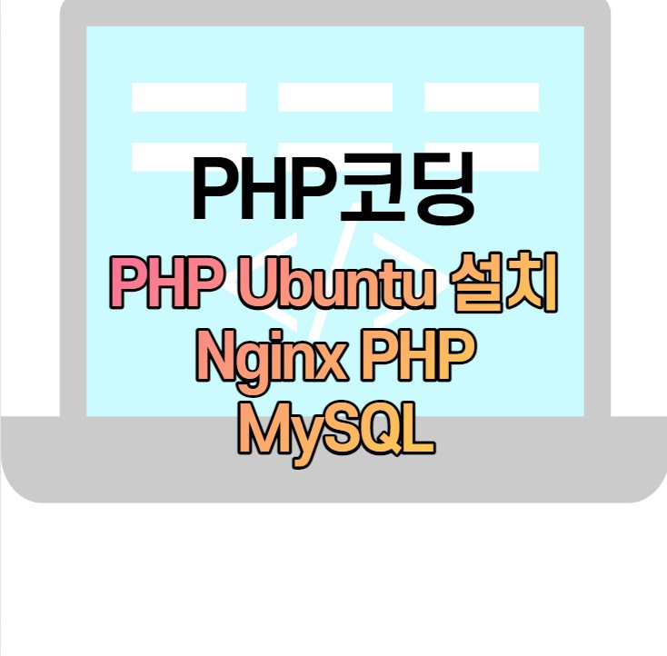 PHP 설치하기
