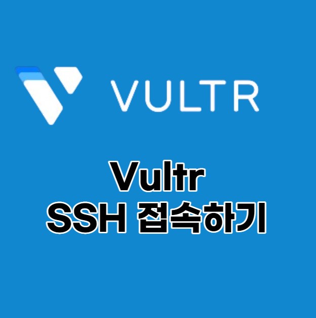 Vultr 서버 인스턴스 SSH 접속