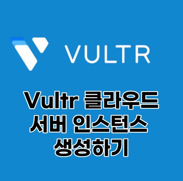 Vultr 클라우드 서버 생성하기